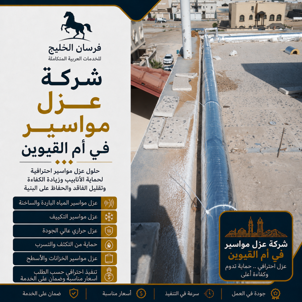 شركة عزل مواسير في أم القيوين