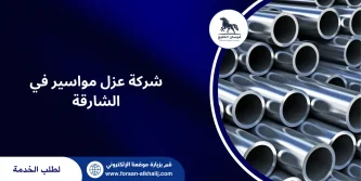 شركة عزل مواسير في الشارقة