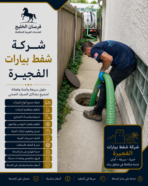 شركة شفط بيارات الفجيرة