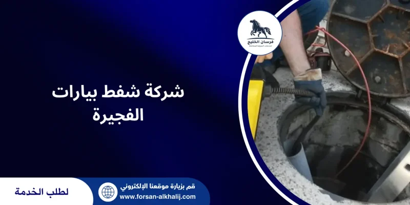 شركة شفط بيارات الفجيرة