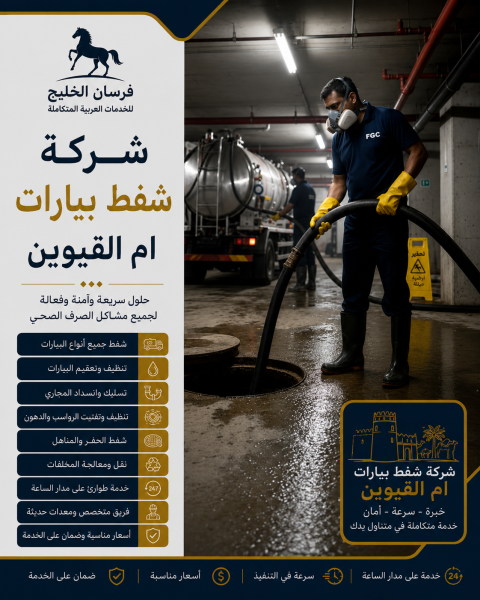 شركة شفط بيارات ام القيوين