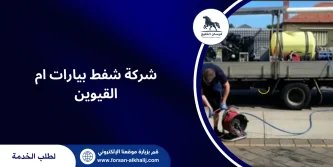 شركة شفط بيارات ام القيوين