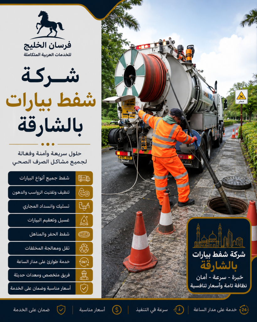 شركة شفط بيارات بالشارقة