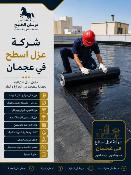 شركة عزل اسطح في عجمان