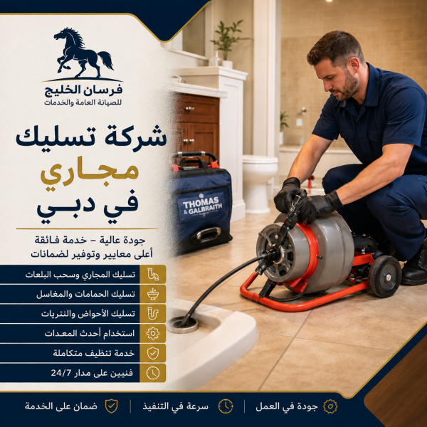 شركة تسليك مجاري في دبي