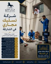 شركة تسليك مجاري في الشارقة
