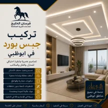 شركة تركيب جبس بورد في ابوظبي