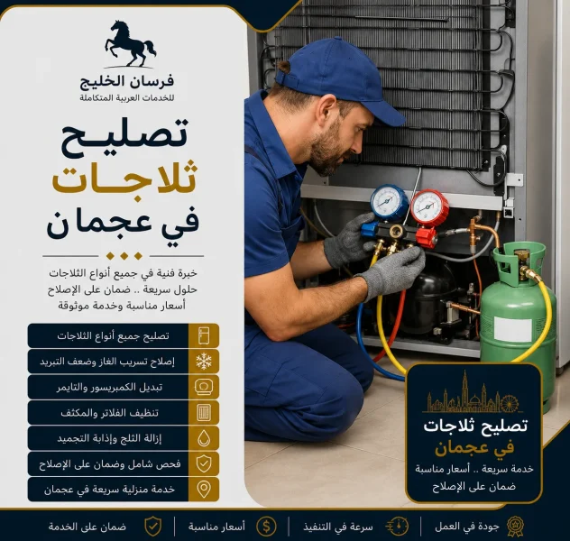 تصليح ثلاجات في عجمان