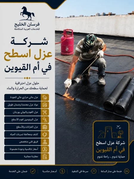 شركة عزل اسطح في أم القيوين