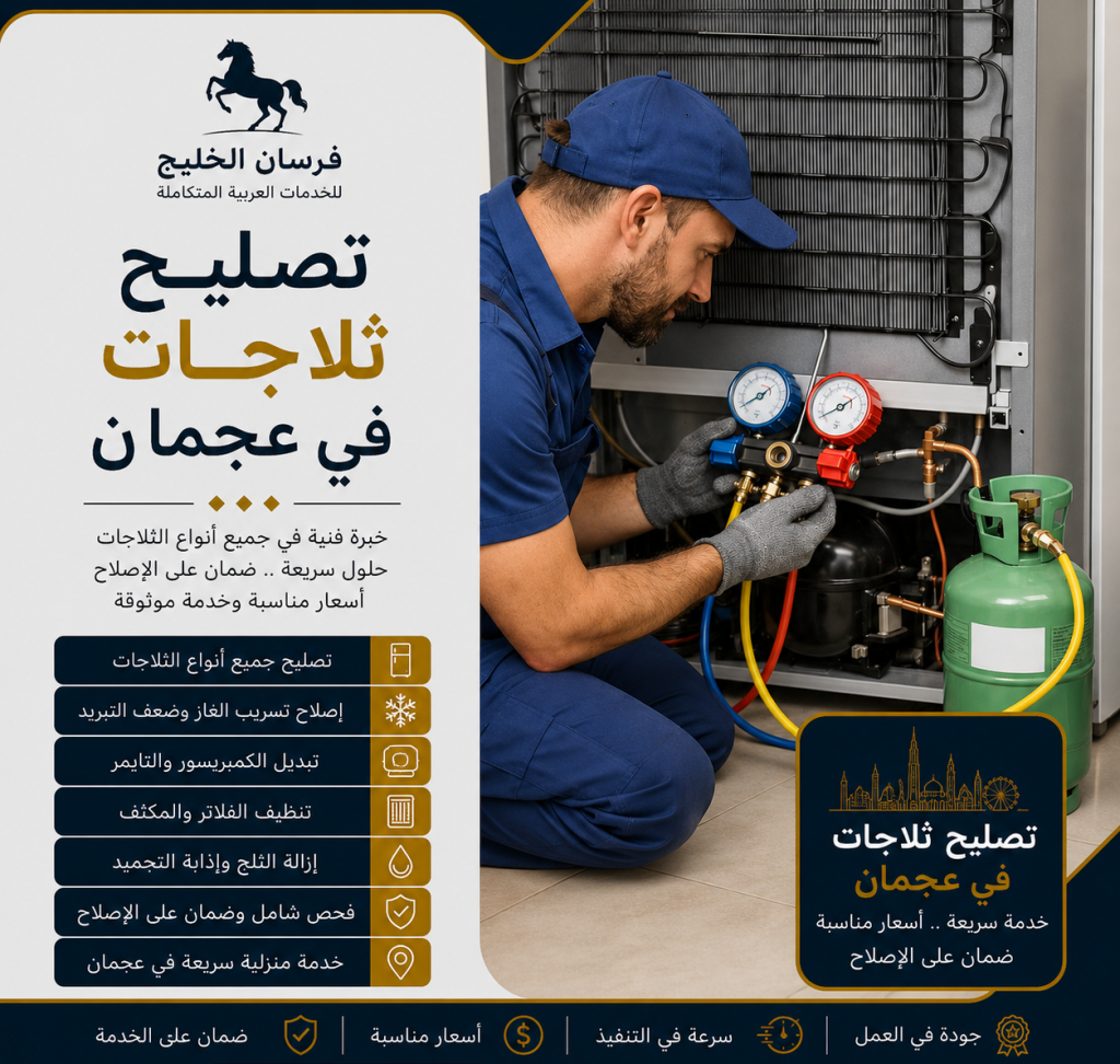 تصليح ثلاجات في عجمان