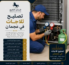 تصليح ثلاجات في عجمان
