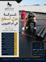 شركة عزل اسطح في أم القيوين