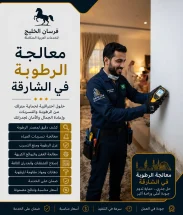 معالجة الرطوبة في الشارقة