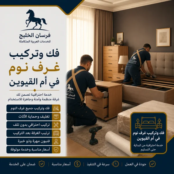 فك وتركيب غرف نوم في أم القيوين