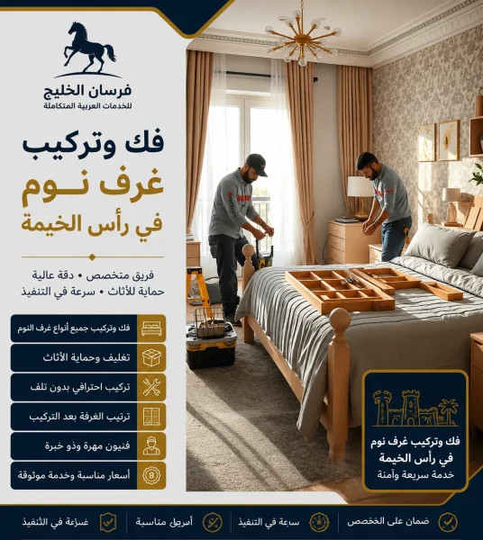 فك وتركيب غرف نوم في رأس الخيمة