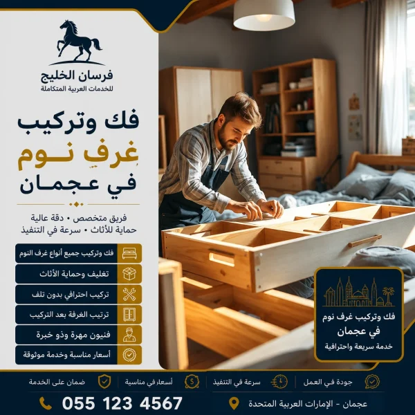 فك وتركيب غرف نوم في عجمان