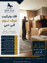 فك وتركيب غرف نوم في دبي