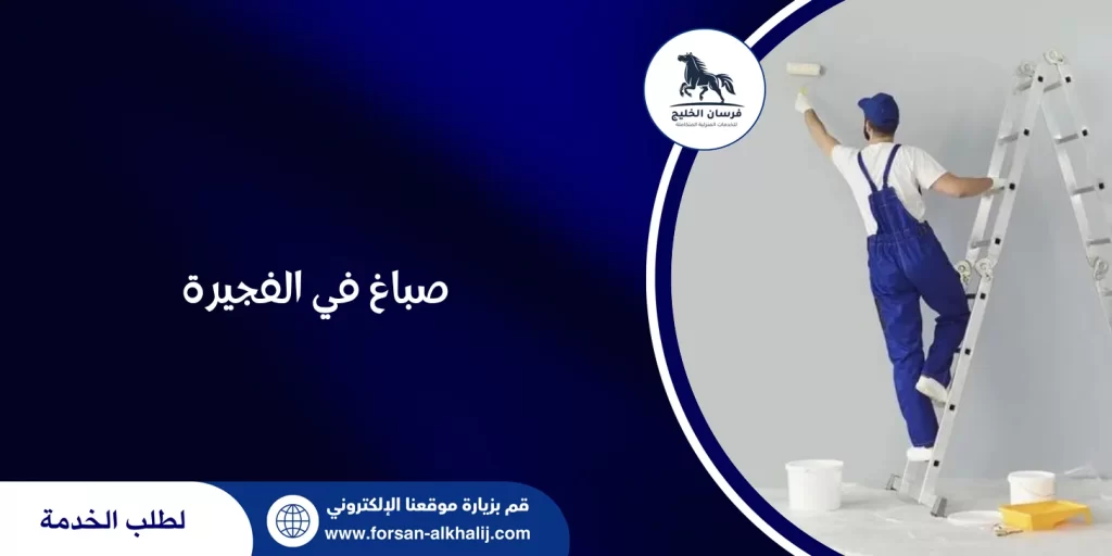 صباغ في الفجيرة