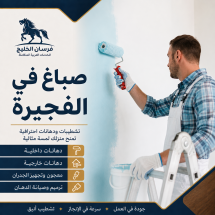 صباغ في الفجيرة