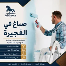 صباغ في الفجيرة