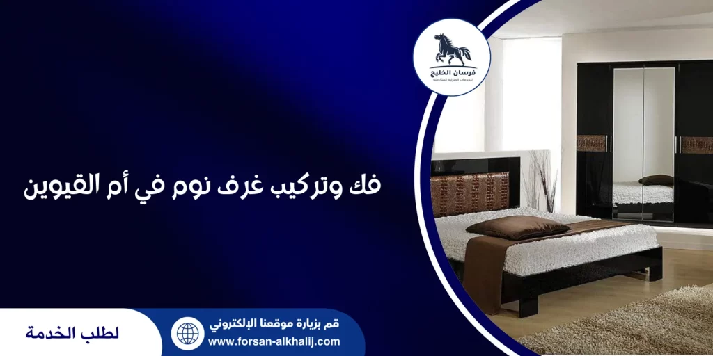 فك وتركيب غرف نوم في أم القيوين