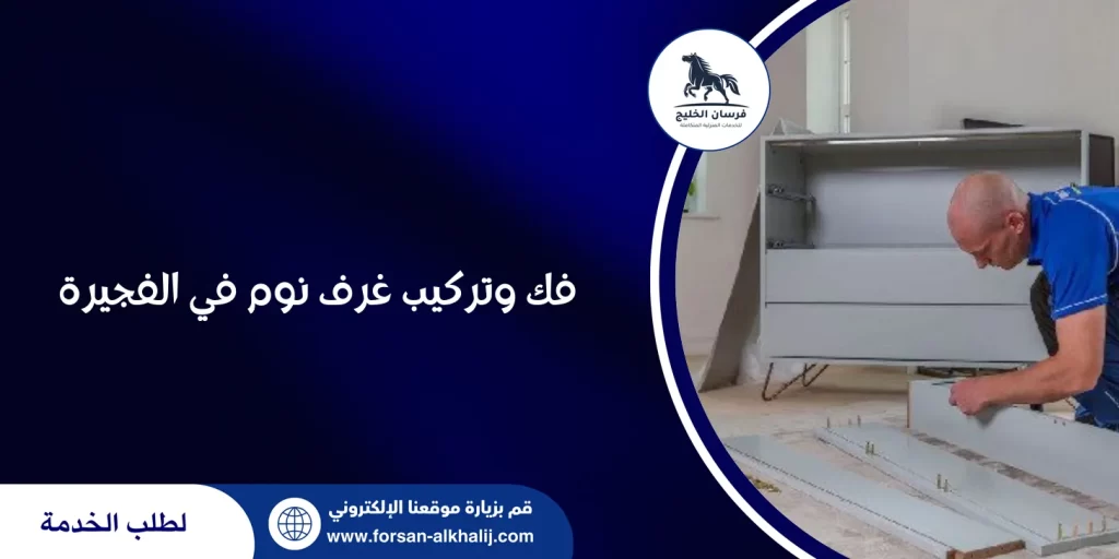 فك وتركيب غرف نوم في الفجيرة