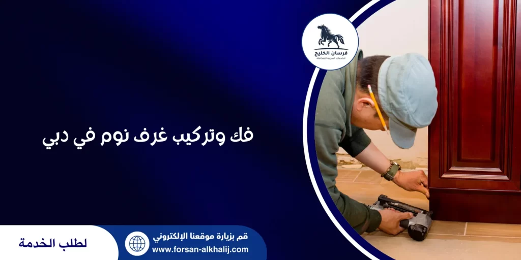 فك وتركيب غرف نوم في دبي