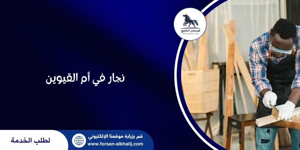 نجار في أم القيوين