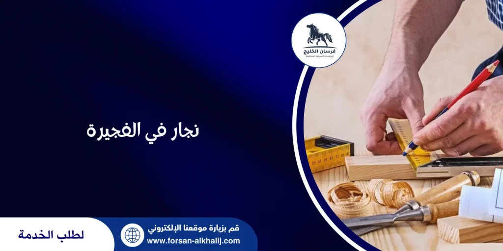 نجار في الفجيرة
