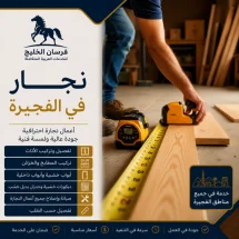 نجار في الفجيرة