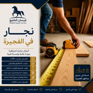 نجار في الفجيرة