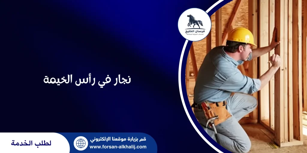 نجار في رأس الخيمة