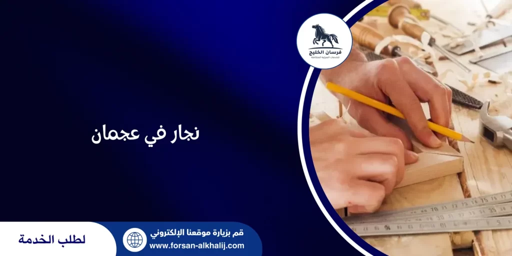 نجار في عجمان