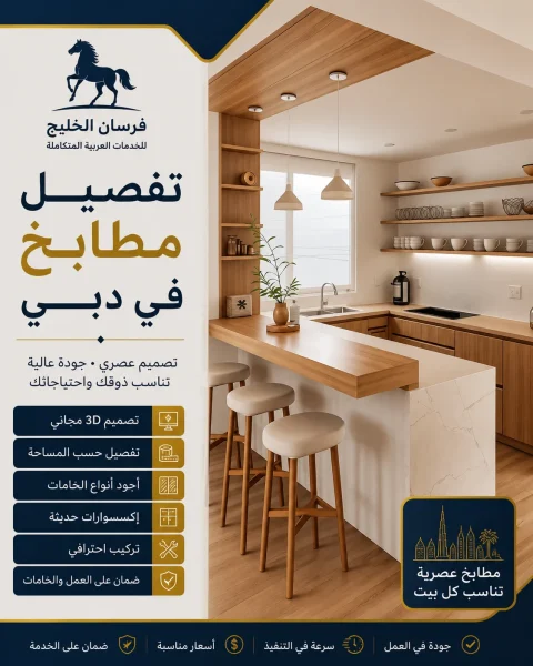 تفصيل مطابخ في دبي