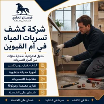 شركة كشف تسربات المياه في أم القيوين
