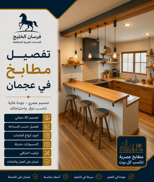تفصيل مطابخ في عجمان