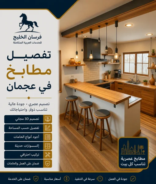تفصيل مطابخ في عجمان
