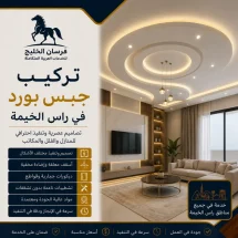 شركة تركيب جبس بورد في رأس الخيمة
