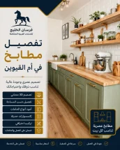 تفصيل مطابخ في أم القيوين