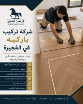 شركة تركيب باركيه في الفجيرة