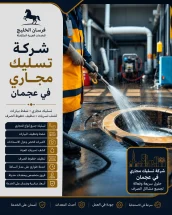 شركة تسليك مجاري في عجمان