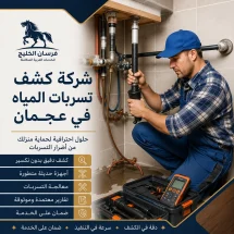 شركة كشف تسربات المياه في عجمان