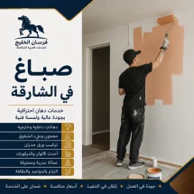 صباغ في الشارقة