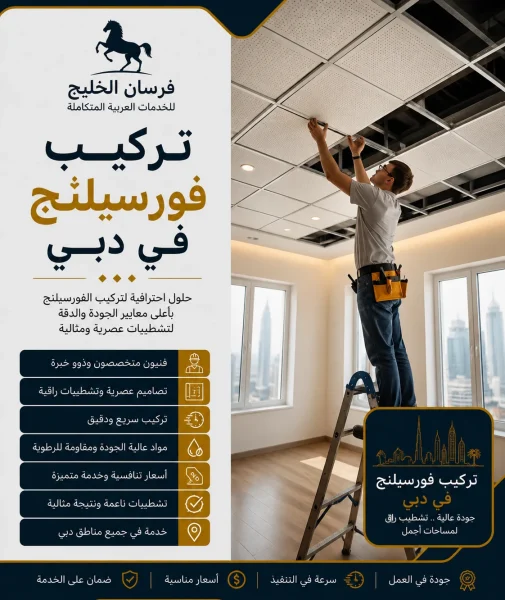 تركيب فورسيلنج في دبي