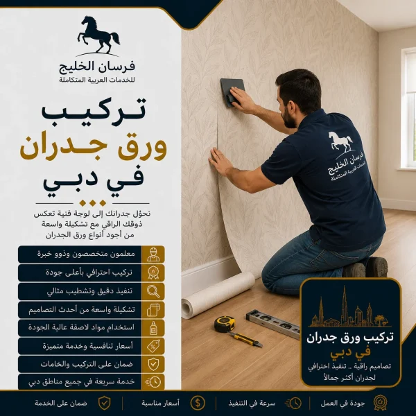 تركيب ورق جدران في دبي