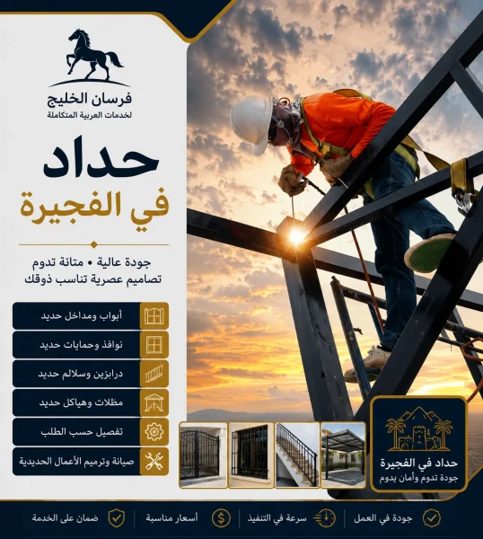 حداد في الفجيرة