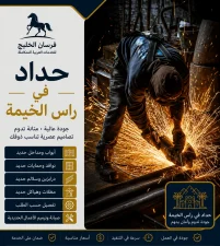 حداد في راس الخيمة