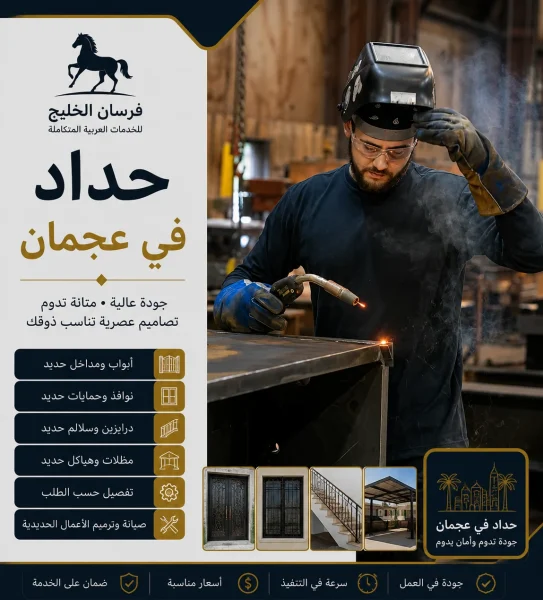 حداد في عجمان