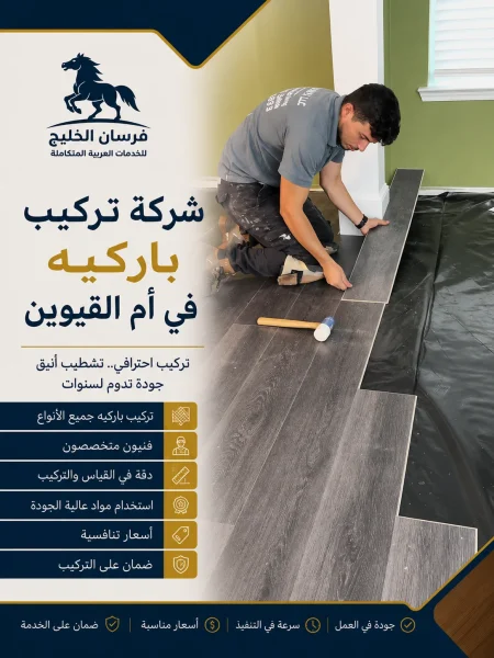 شركة تركيب باركيه في أم القيوين