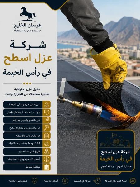شركة عزل اسطح في رأس الخيمة